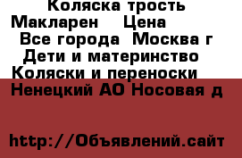 Коляска трость Макларен  › Цена ­ 3 000 - Все города, Москва г. Дети и материнство » Коляски и переноски   . Ненецкий АО,Носовая д.